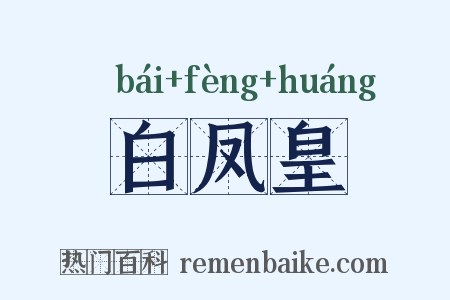 白凤皇是什么意思的图片